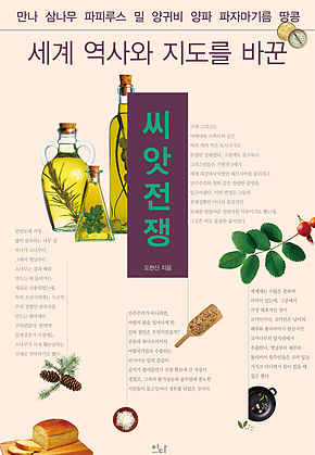 세계 역사와 지도를 바꾼 씨앗전쟁 : 만나, 삼나무, 파피루스, 밀, 양귀비, 양파, 파자마기름, 땅콩 표지