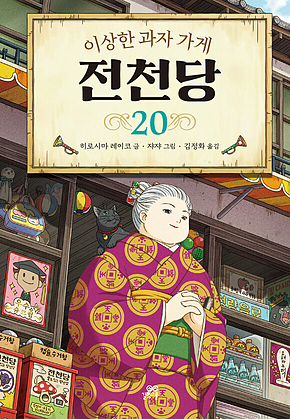 이상한 과자 가게 전천당 20 표지