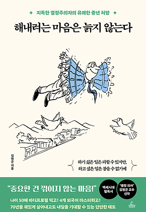 해내려는 마음은 늙지 않는다 : 지독한 열정주의자의 유쾌한 중년 처방 표지