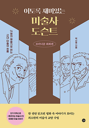 이토록 재미있는 미술사 도슨트 표지