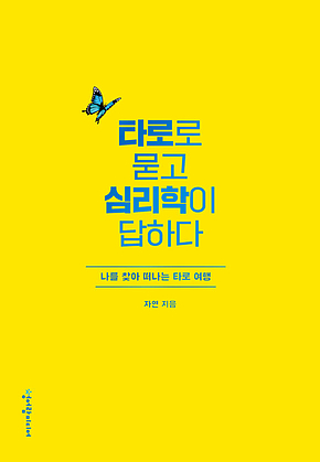 타로로 묻고 심리학이 답하다 : 나를 찾아 떠나는 타로 여행 표지