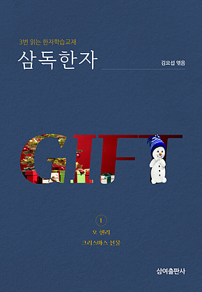 삼독한자 오 헨리 2 크리스마스 선물 표지