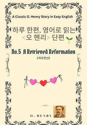 영어로 읽는 오 헨리 단편 No.5 개과천선 표지