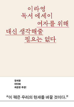 여자를 위해 대신 생각해줄 필요는 없다 : 정상 권력을 부수는 글쓰기에 대하여 표지