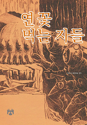 연꽃 먹는 자들 표지