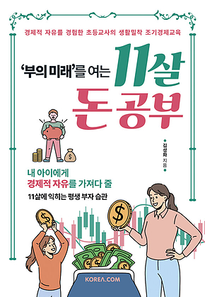 부의 미래를 여는 11살 돈 공부 표지