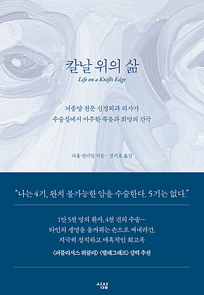 칼날 위의 삶 : 뇌종양 전문 신경외과 의사가 수술실에서 마주한 죽음과 희망의 간극 표지