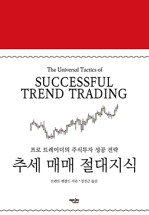 추세 매매 절대지식 표지