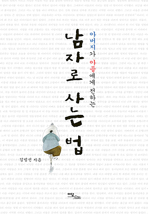 (아버지가 아들에게 전하는) 남자로 사는 법 표지