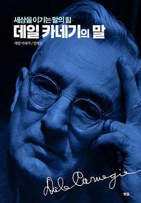 데일 카네기의 말 표지