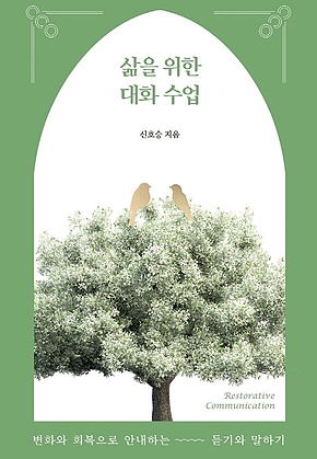 삶을 위한 대화 수업 표지