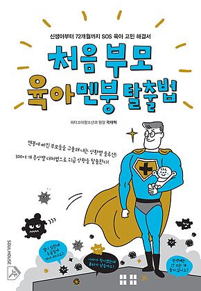 처음 부모 육아 멘붕 탈출법 표지