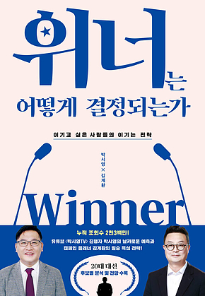 위너는 어떻게 결정되는가 표지