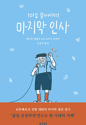 101살 할아버지의 마지막 인사 표지