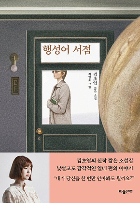 행성어 서점 표지