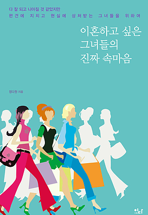 이혼하고 싶은 그녀들의 진짜 속마음 표지