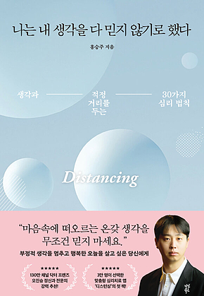 나는 내 생각을 다 믿지 않기로 했다 표지