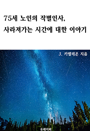 75세 노인의 작별인사, 사라져가는 시간에 대한 이야기 표지