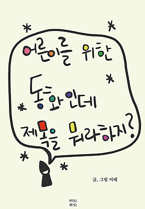 어른이를 위한 동화인데 제목을 뭐라 하지? 표지