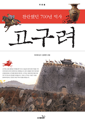 고구려 : 찬란했던 700년 역사 (개정판)-주춧돌01 표지