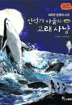 역사스페셜 2. 새로운 문명의 시대 신석기 마을 고래사냥 표지