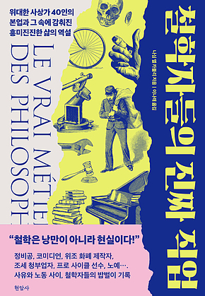 철학자들의 진짜 직업 : 위대한 사상가 40인의 본업과 그 속에 감춰진 흥미진진한 삶의 역설 표지