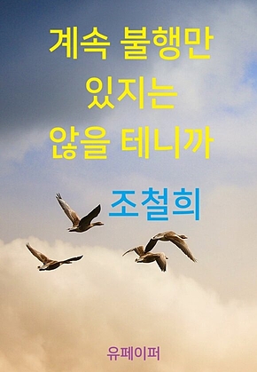 계속 불행만 있지는 않을 테니까 표지