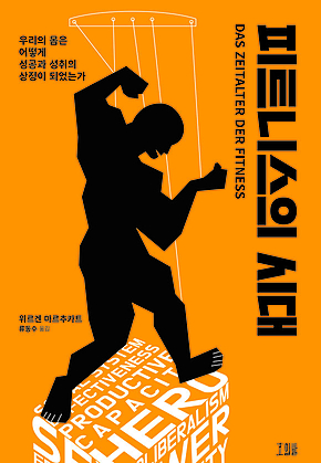 피트니스의 시대 표지