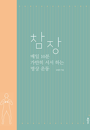 참장 : 매일 10분 가만히 서서 하는 명상 운동 표지
