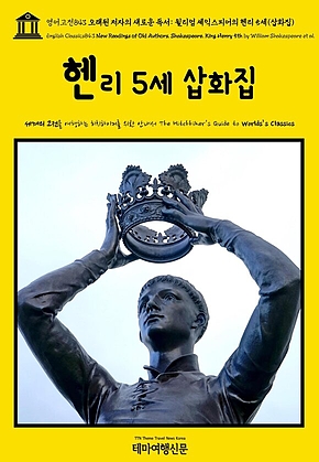 영어고전843 오래된 저자의 새로운 독서: 윌리엄 셰익스피어의 헨리 5세(삽화집)(English Classics843 New Readings of Old Authors. Shakespeare. King Henry 5th by William Shakespeare et al.) 표지
