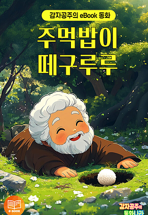 주먹밥이 떼구루루 - 감자공주의 eBook 동화 : 동그란 주먹밥이 떼구루루 떽떼굴! 재미있는 일본의 전래동화 표지