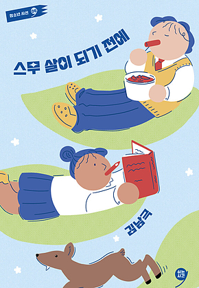 스무 살이 되기 전에 표지