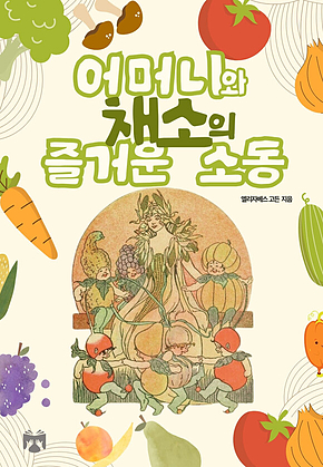 어머니와 채소의 즐거운 소동 표지