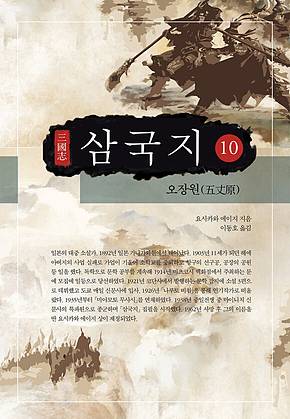 요시카와 에이지 삼국지 10권 (완결) 표지