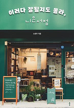 이러다 잘될지도 몰라, 니은서점 표지
