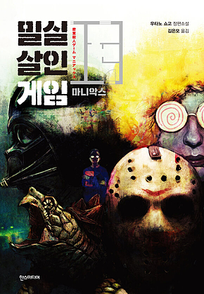 밀실살인게임 마니악스 표지