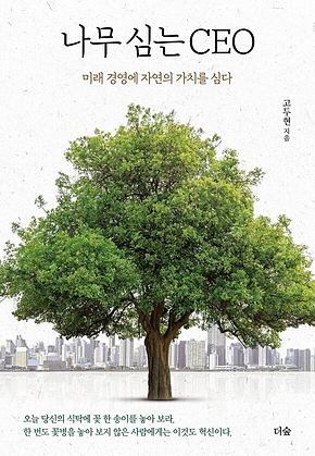 나무 심는 CEO 표지