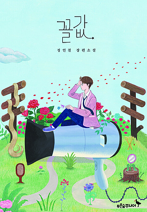 꼴값 표지