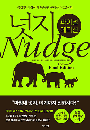 넛지: 파이널 에디션 표지