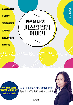 인생을 바꾸는 퍼스널 컬러 이야기 표지
