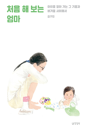 처음 해 보는 엄마 : 아이를 알아 가는 그 기쁨과 버거움 사이에서 표지