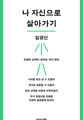 나 자신으로 살아가기 표지