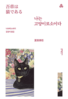 나는 고양이로소이다 표지