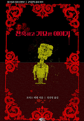 잔혹하고 기묘한 이야기 : 미스터리 호러 단편선 ｜ 고딕문학 총서 009 : 미스터리 호러 단편선 ｜ 고딕문학 총서 009 표지