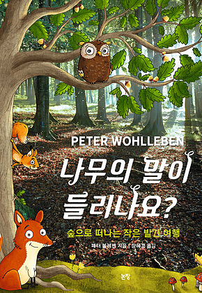 나무의 말이 들리나요? : 숲으로 떠나는 작은 발견 여행 표지