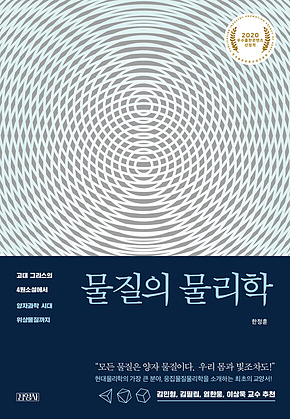 물질의 물리학 : 고대 그리스의 4원소설에서 양자과학 시대 위상물질까지 표지