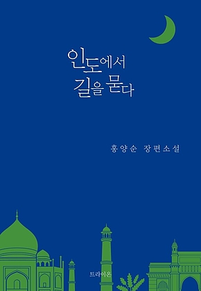 인도에서 길을 묻다 표지