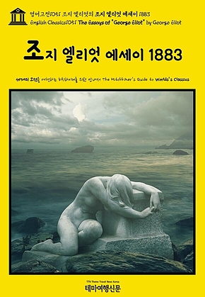 영어고전1051 조지 엘리엇의 조지 엘리엇 에세이 1883(English Classics1051 The Essays of George Eliot by George Eliot) 표지
