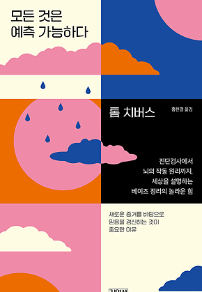 모든 것은 예측 가능하다 : 진단검사에서 뇌의 작동 원리까지, 세상을 설명하는 베이즈 정리의 놀라운 힘 표지
