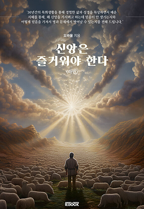 신앙은 즐거워야 한다 [하권] 표지